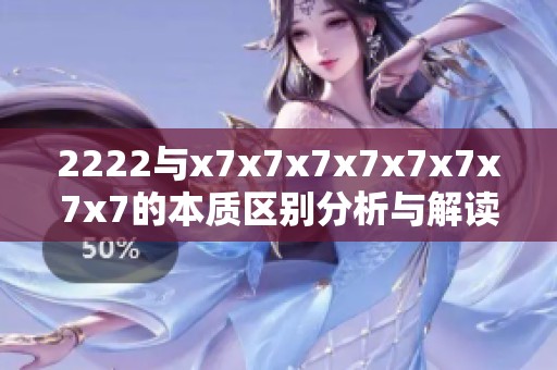 2222与x7x7x7x7x7x7x7x7的本质区别分析与解读