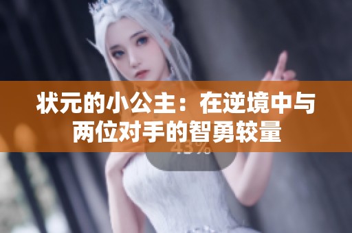 状元的小公主：在逆境中与两位对手的智勇较量