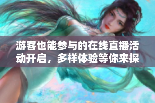 游客也能参与的在线直播活动开启，多样体验等你来探索