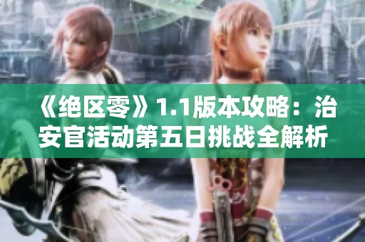 《绝区零》1.1版本攻略：治安官活动第五日挑战全解析