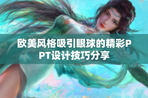 欧美风格吸引眼球的精彩PPT设计技巧分享