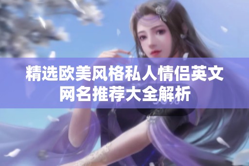 精选欧美风格私人情侣英文网名推荐大全解析