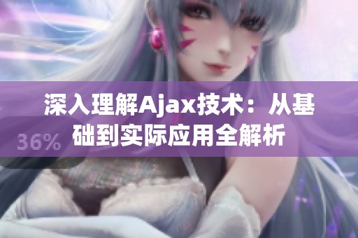 深入理解Ajax技术：从基础到实际应用全解析