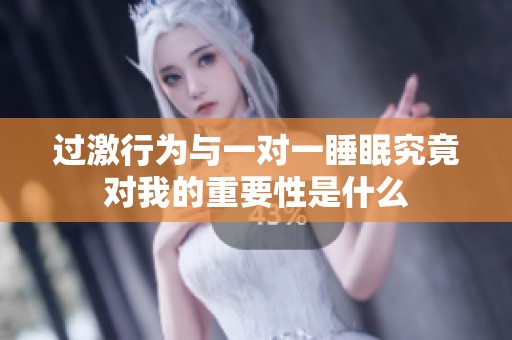 过激行为与一对一睡眠究竟对我的重要性是什么