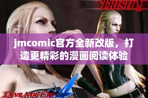 jmcomic官方全新改版，打造更精彩的漫画阅读体验