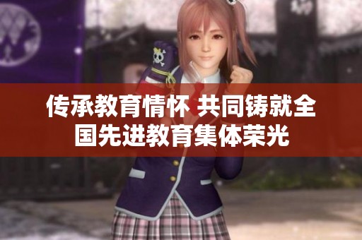 传承教育情怀 共同铸就全国先进教育集体荣光