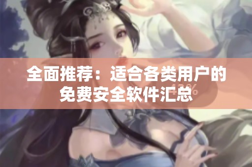 全面推荐：适合各类用户的免费安全软件汇总