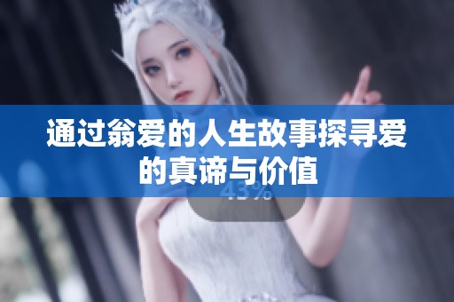 通过翁爱的人生故事探寻爱的真谛与价值