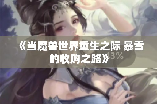 《当魔兽世界重生之际 暴雪的收购之路》