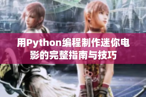 用Python编程制作迷你电影的完整指南与技巧