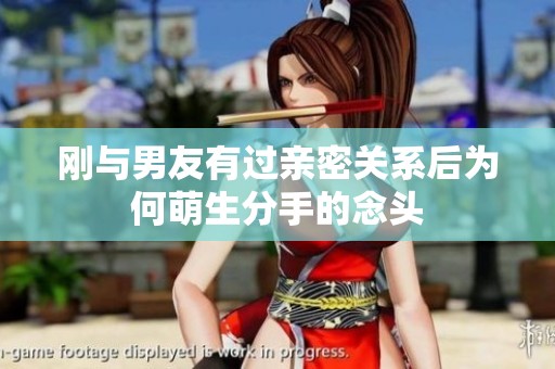 刚与男友有过亲密关系后为何萌生分手的念头
