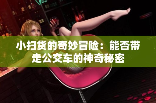 小扫货的奇妙冒险：能否带走公交车的神奇秘密
