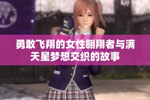 勇敢飞翔的女性翱翔者与满天星梦想交织的故事