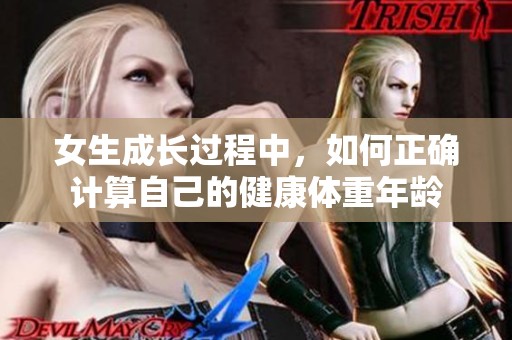 女生成长过程中，如何正确计算自己的健康体重年龄