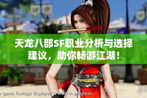 天龙八部SF职业分析与选择建议，助你畅游江湖！