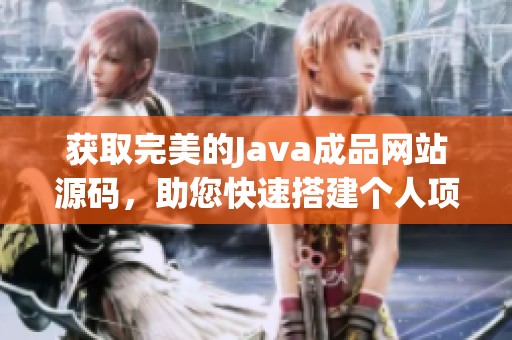 获取完美的Java成品网站源码，助您快速搭建个人项目
