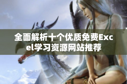 全面解析十个优质免费Excel学习资源网站推荐