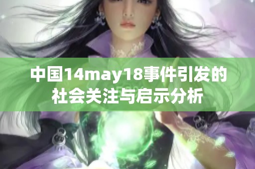 中国14may18事件引发的社会关注与启示分析