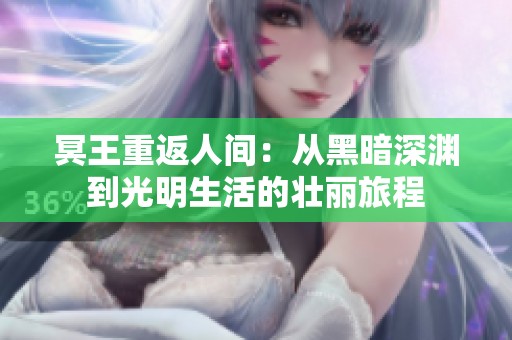 冥王重返人间：从黑暗深渊到光明生活的壮丽旅程
