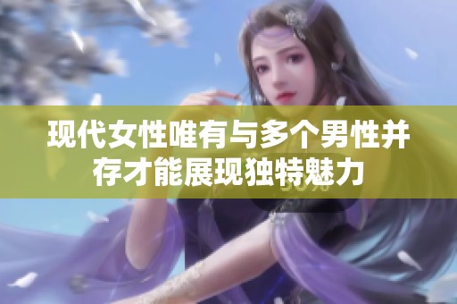 现代女性唯有与多个男性并存才能展现独特魅力