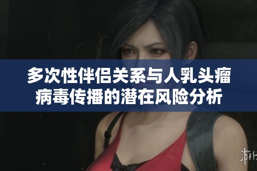 多次性伴侣关系与人乳头瘤病毒传播的潜在风险分析