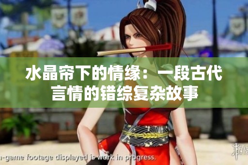 水晶帘下的情缘：一段古代言情的错综复杂故事