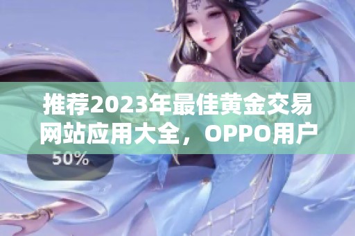 推荐2023年最佳黄金交易网站应用大全，OPPO用户必看