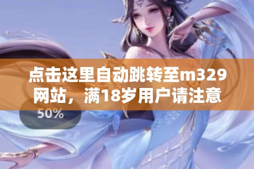 点击这里自动跳转至m329网站，满18岁用户请注意