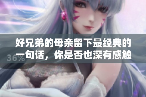 好兄弟的母亲留下最经典的一句话，你是否也深有感触