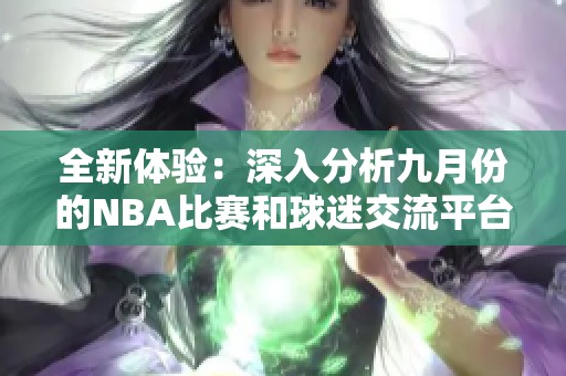 全新体验：深入分析九月份的NBA比赛和球迷交流平台