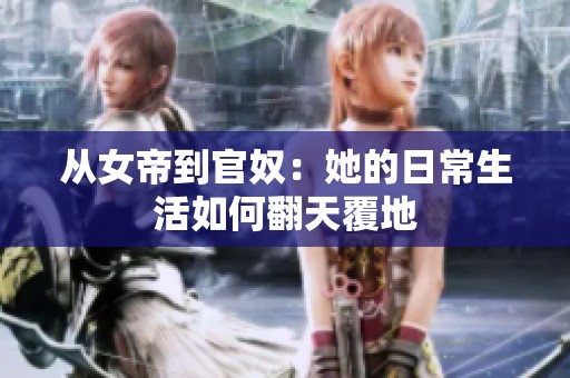 从女帝到官奴：她的日常生活如何翻天覆地