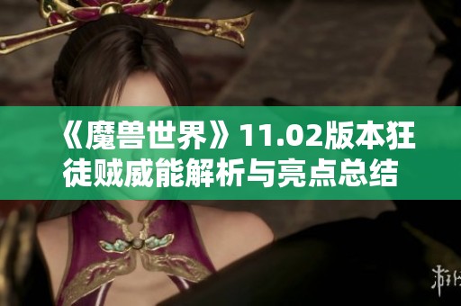 《魔兽世界》11.02版本狂徒贼威能解析与亮点总结