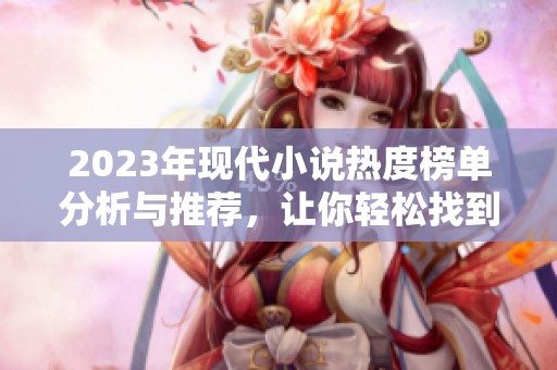 2023年现代小说热度榜单分析与推荐，让你轻松找到好书