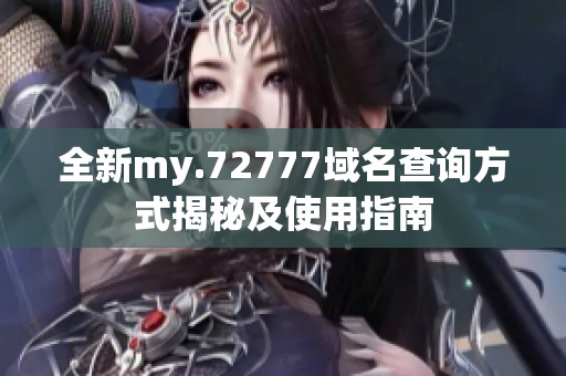 全新my.72777域名查询方式揭秘及使用指南