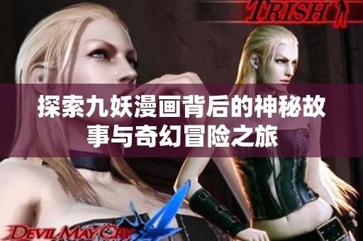 探索九妖漫画背后的神秘故事与奇幻冒险之旅