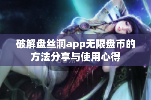 破解盘丝洞app无限盘币的方法分享与使用心得