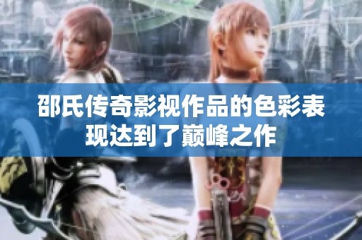邵氏传奇影视作品的色彩表现达到了巅峰之作