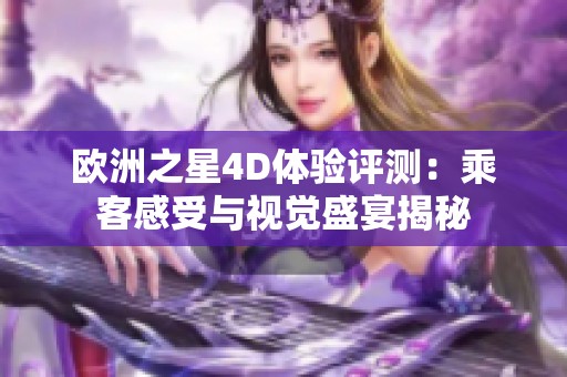 欧洲之星4D体验评测：乘客感受与视觉盛宴揭秘