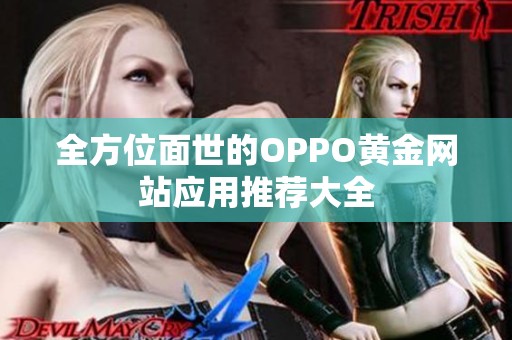 全方位面世的OPPO黄金网站应用推荐大全