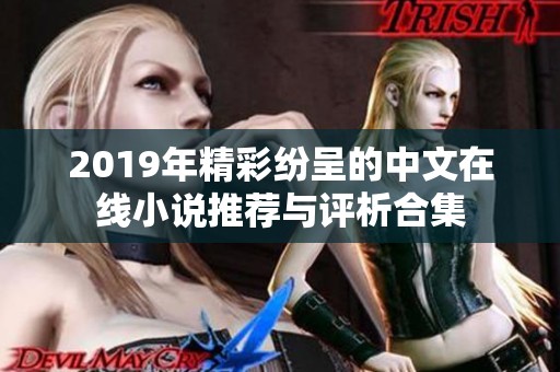 2019年精彩纷呈的中文在线小说推荐与评析合集