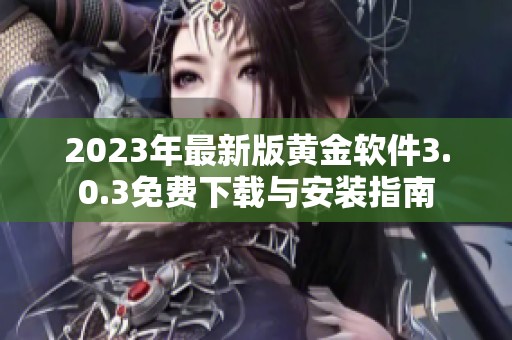 2023年最新版黄金软件3.0.3免费下载与安装指南