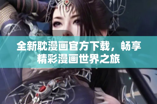 全新耽漫画官方下载，畅享精彩漫画世界之旅