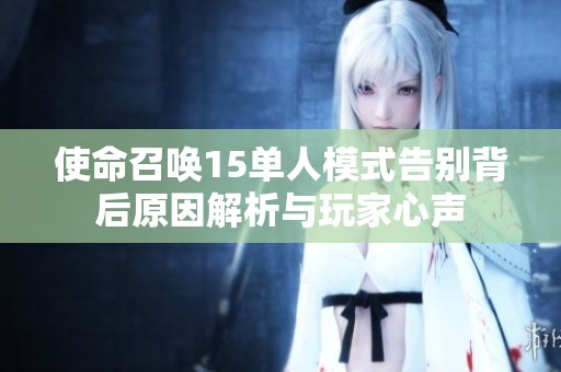 使命召唤15单人模式告别背后原因解析与玩家心声
