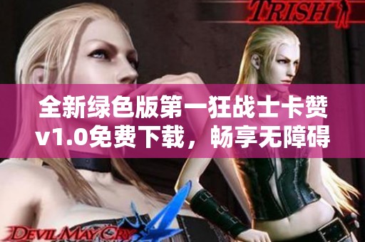 全新绿色版第一狂战士卡赞v1.0免费下载，畅享无障碍游戏体验