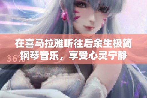 在喜马拉雅听往后余生极简钢琴音乐，享受心灵宁静