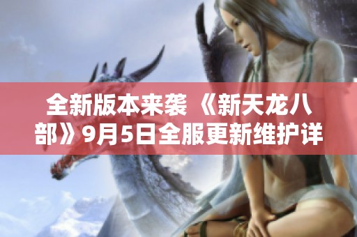 全新版本来袭 《新天龙八部》9月5日全服更新维护详解