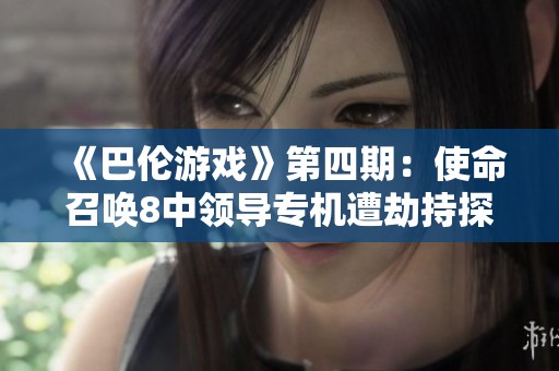 《巴伦游戏》第四期：使命召唤8中领导专机遭劫持探秘