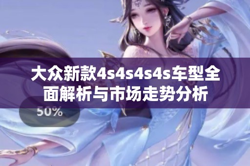 大众新款4s4s4s4s车型全面解析与市场走势分析