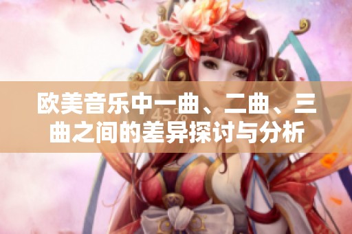 欧美音乐中一曲、二曲、三曲之间的差异探讨与分析