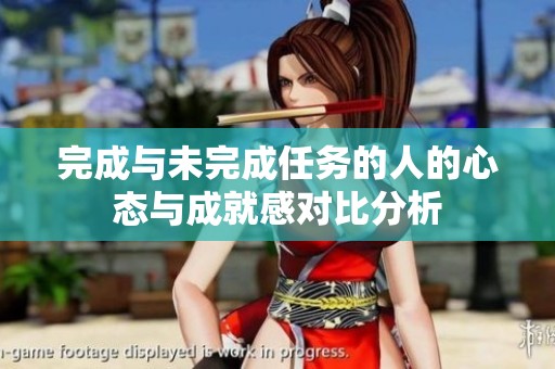 完成与未完成任务的人的心态与成就感对比分析